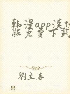 韩漫app汉化版免费下载