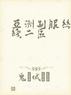 亚洲制服丝袜在线二区
