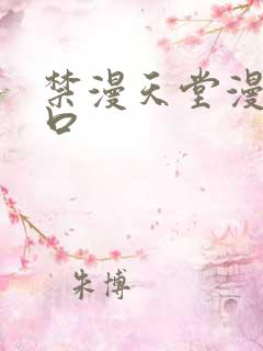 禁漫天堂漫画入口