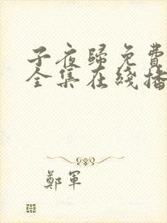 子夜归免费观看全集在线播放21集