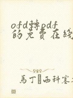 ofd转pdf的免费在线