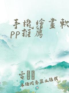 手机绘画软件app推荐