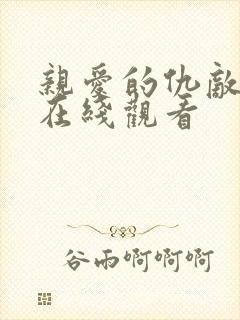 亲爱的仇敌免费在线观看