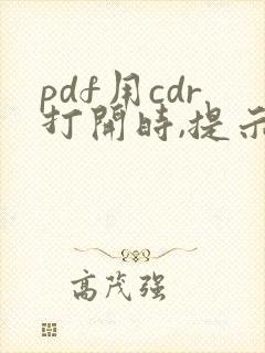 pdf用cdr打开时,提示文件损坏