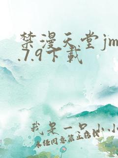 禁漫天堂jm1.7.9下载