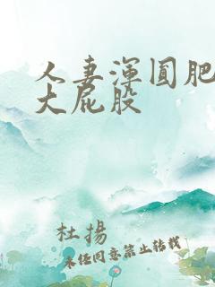 人妻浑圆肥硕的大屁股
