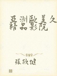 亚洲欧美久久久精品影院