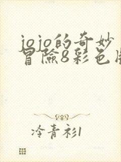 jojo的奇妙冒险8彩色版资源