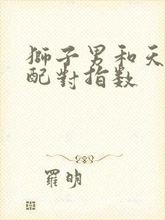 狮子男和天蝎女配对指数