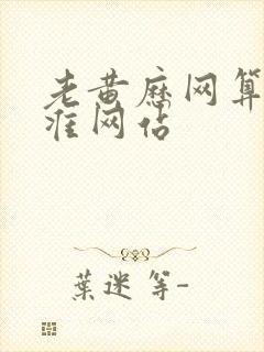 老黄历网算命最准网站