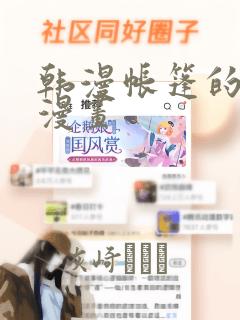 韩漫帐篷的秘密漫画：结局+番外