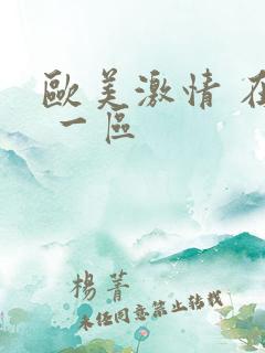 欧美激情 在线 一区