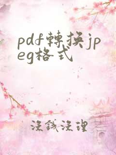 pdf转换jpeg格式