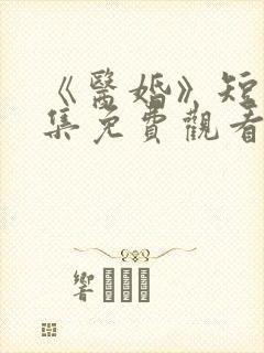 《医婚》短剧全集免费观看