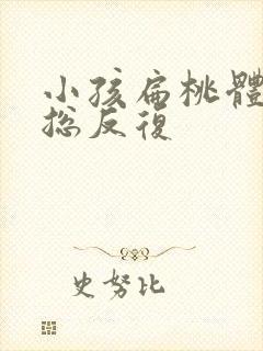 小孩扁桃体化脓总反复