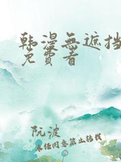 韩漫无遮挡漫画免费看