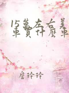 15万左右美系车买什么车好