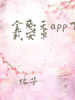 金飞天app下载安卓
