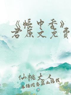 《帐中香》长生君原文免费读书