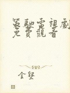 策驰电视剧全集免费观看