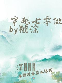 穿越七零做知青by糊涂