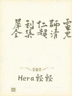 犀利仁师电视剧全集超清免费