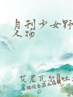 月刊少女野崎君人物