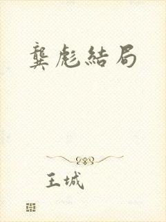 龚彪结局
