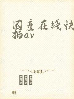 国产在线快看自拍av