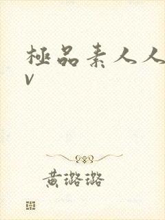 极品素人人妻av