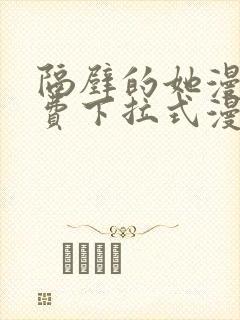 隔壁的她漫画免费下拉式漫画