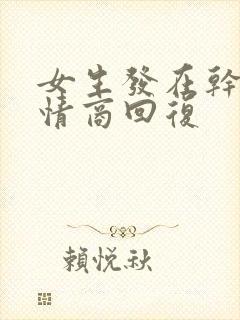 女生发在干嘛高情商回复