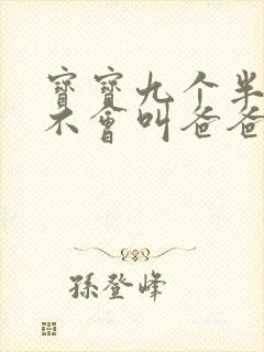 宝宝九个半月还不会叫爸爸妈妈