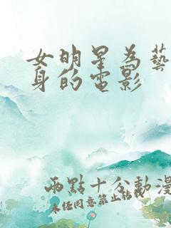 女明星为艺术献身的电影