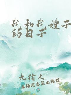 我和我嫂子同居的日子