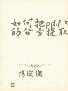 如何把pdf中的公章提取出来