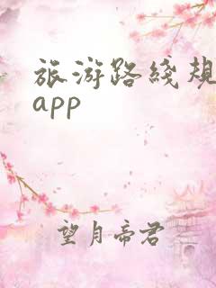 旅游路线规划的app