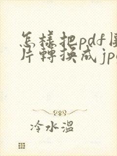怎样把pdf图片转换成jpg