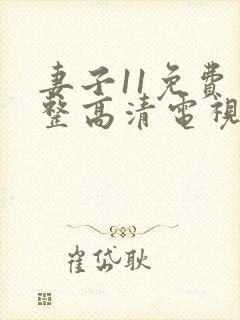 妻子11免费完整高清电视剧在线看