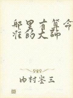 哪里有算命比较准的大师