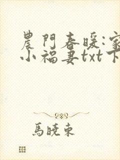 农门春暖:家有小福妻txt下载