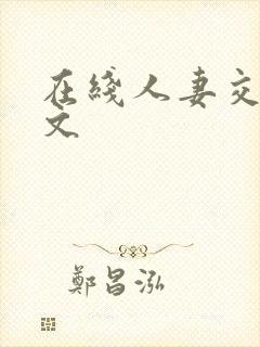 在线人妻交换中文