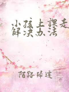 小孩上课走神的解决办法