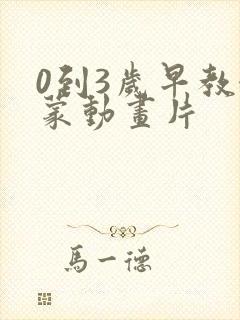 0到3岁早教启蒙动画片