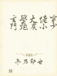 玄学大佬穿成豪门炮灰小少爷txt