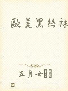 欧美黑丝袜诱惑