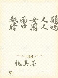 越南女人愿意嫁给中国人吗