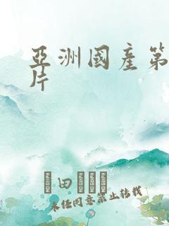 亚洲国产第一毛片
