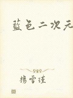 蓝色二次元女头