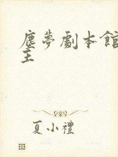 尘梦剧本馆男女主